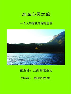 cover image of 洗涤心灵之旅      一個人的摩托车探险世界   第五部